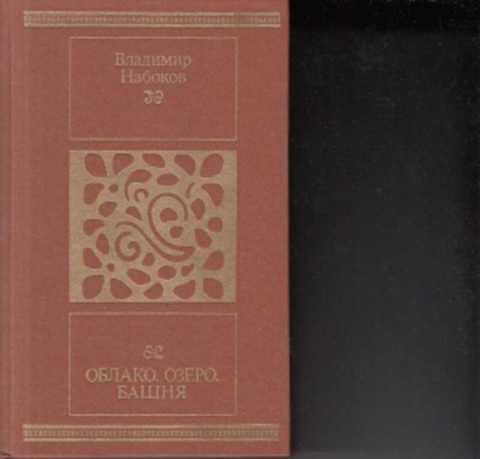 Набоков озеро облако. Набоков озеро облако. Облако, озеро, башня книга набоков. Рассказ облако озеро башня. Набоков озеро облако.