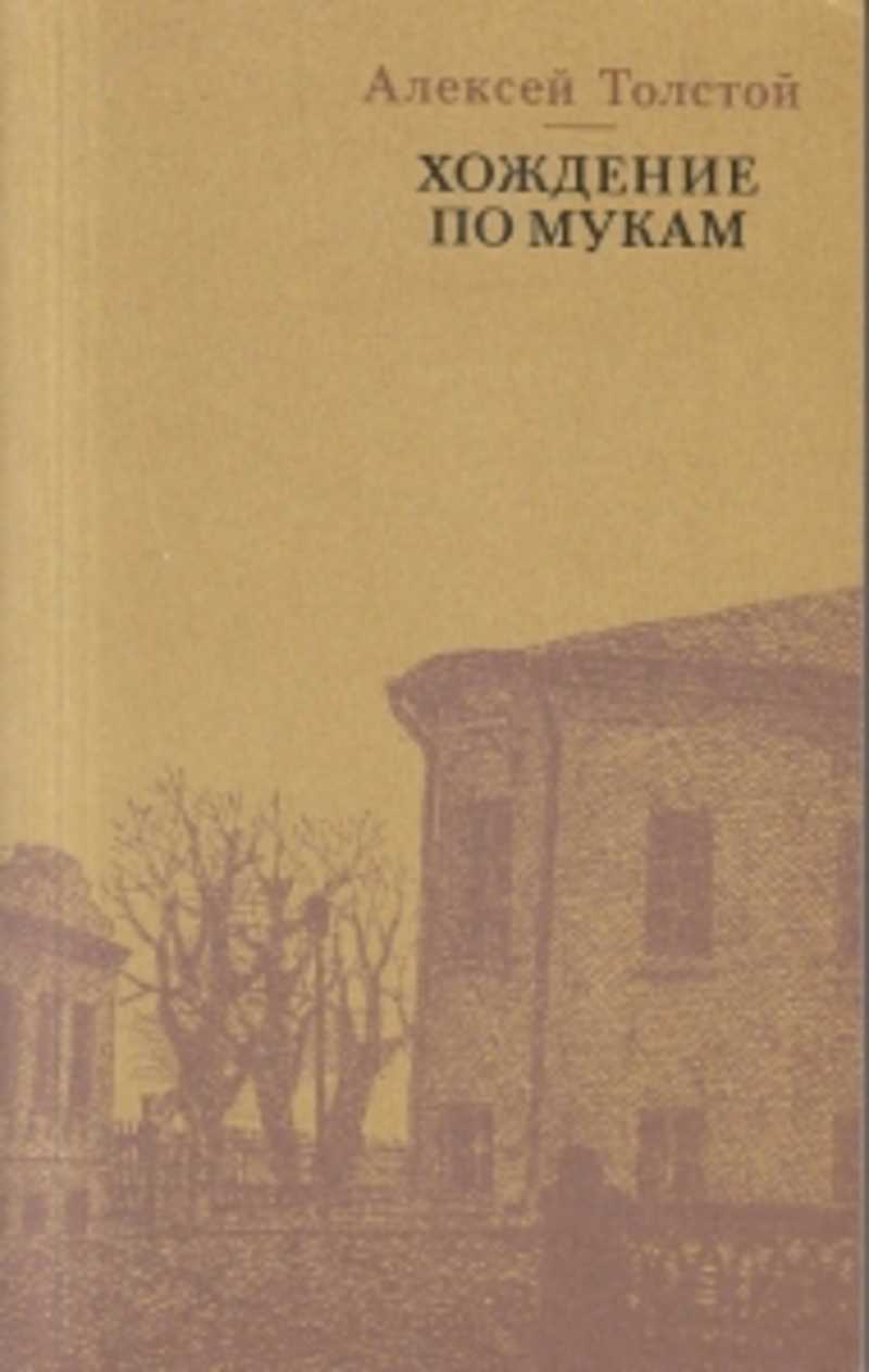 Хождение по мукам толстой. Алексей толстой хождение по мукам. Алексей толстой хождение по мукам трилогия. Толстой трилогия хождение по мукам 1988. Алексей толстой хождение по мукам 1925.