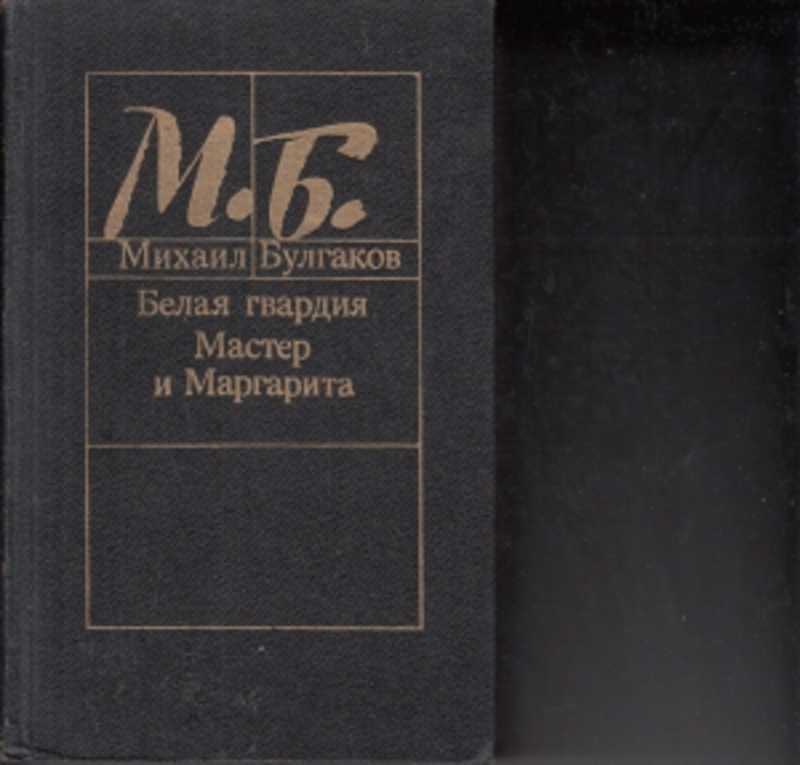 Мастера издание. Булгаков мастер и Маргарита первое издание. Булгаков мастер и Маргарита советское издание. Булгаков издание 1988. Мастер и Маргарита издание 1988 год.