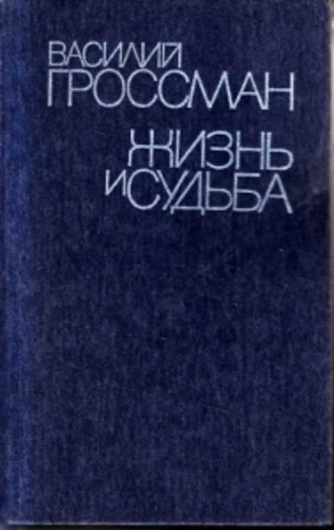 Василий гроссман жизнь и судьба презентация