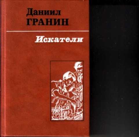 Даниил гранин книги фото