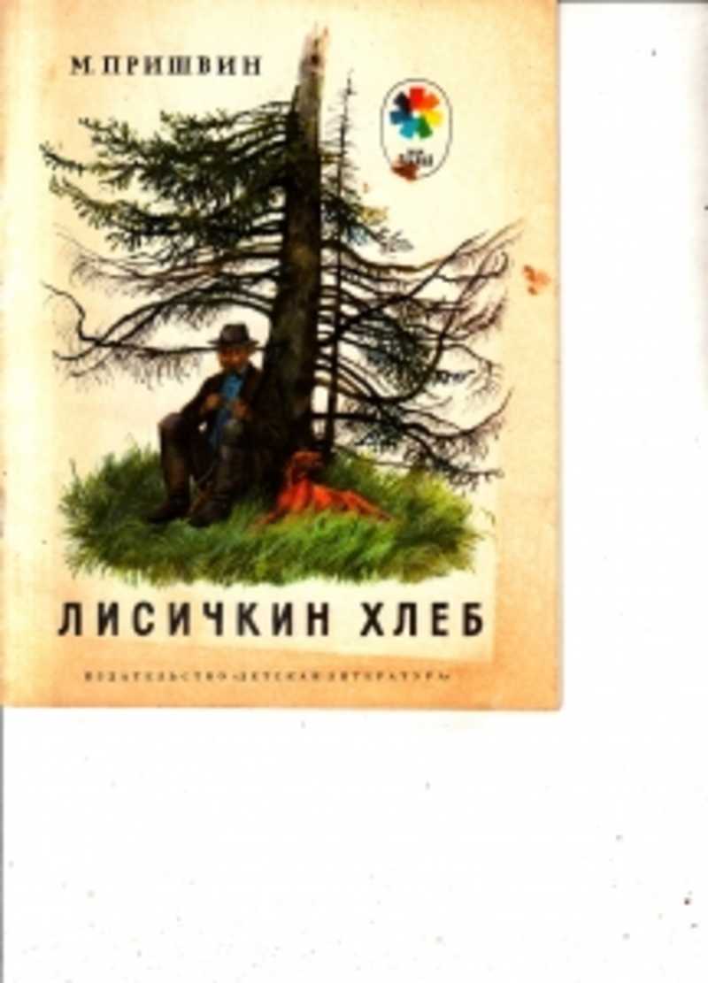 Пришвин хлеб. Пришвина Михаила Михайловича Лисичкин хлеб книга. Лисичкин хлеб Михаил Михайлович пришвин книга. Лисичкин хлеб Михаил пришвин книга. Пришвин Лисичкин хлеб обложка.