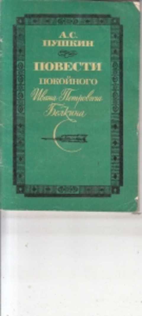 Повесть покойного ивана петровича. Повести покойного Ивана Петровича Белкина. Повести покойного Ивана Петровича Белкина Пушкин издания. Цикл повести покойного Ивана Петровича Белкина. Повести покойного Ивана Петровича Пушкин книга.