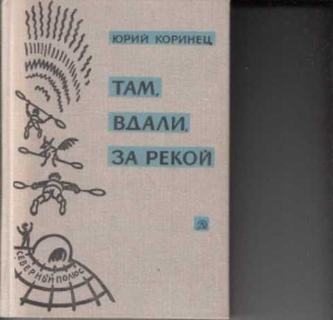 Вдали за рекой минус. NFDV dlfkb PF htrjjq рий Коринец. Там вдали за рекой Коринец. Коринец ю там вдали за рекой. Там вдали за рекой Юрий Иосифович Коринец.