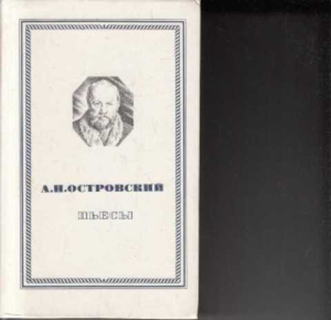 Пьесы а. Кроссворд по екатерине 2. Произведения а н островского список. Произведения островского список. Спектакли по пьесам островского.