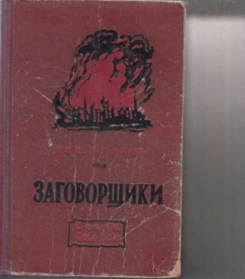 Шпанов поджигатели. Книги советских писателей. Книги советских авторов. Книги советских писателей о любви.