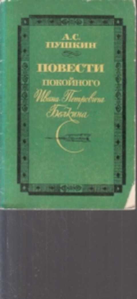 Повесть покойного ивана петровича слушать. Повести покойного Ивана Белкина. Пушкин повести покойного Ивана Петровича Белкина. Книга Пушкин повесть покойного Ивана Петровича Белкина. Пущину повестипокойного.