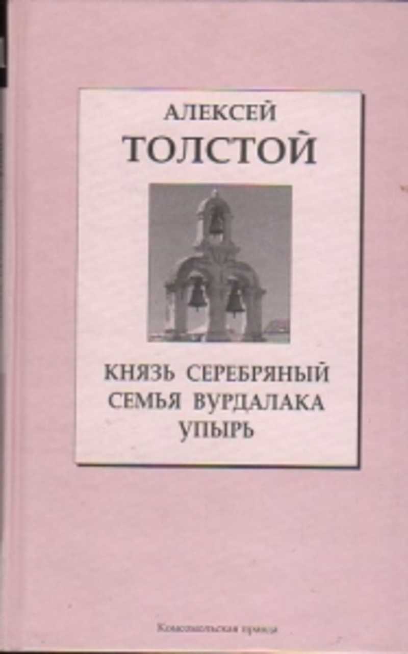 Повесть князь серебряный автор. А К Толстого князь серебряный.