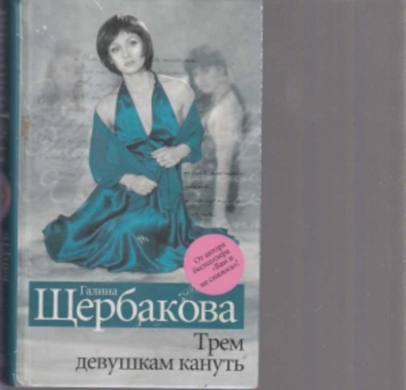 Галин книги. Трем девушкам кануть Галина Щербакова. Трем девушкам кануть Галина Щербакова книга. Щербакова трем девушкам кануть книга. Трем девушкам кануть.