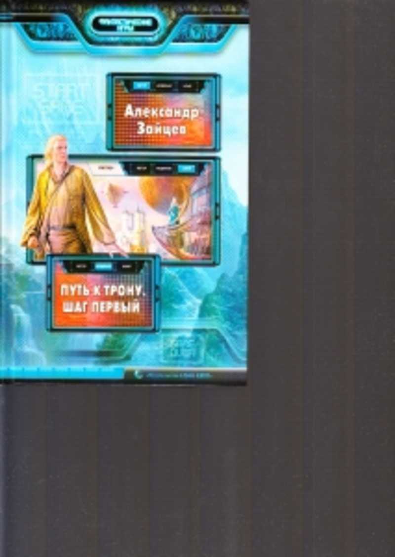 Б. Гладкий в. Путь к трону 3. Путь к трону. Широкорад путь к трону.