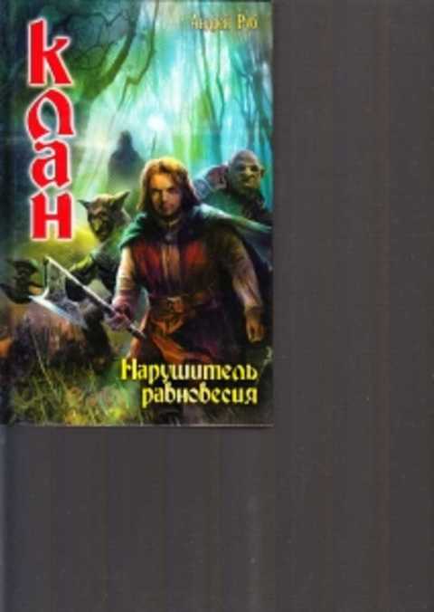 Книги про клан. Книга клан. Андрей руб клан. Александр и Андрей руб книги. Руб Андрей - клан. Выбравший тень.