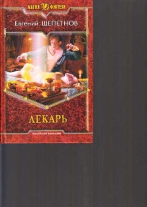 Истринский цикл щепетнов. Лекарь 4 щепетнов слушать. Лекарь 4 щепетнов слушать. Лекарь 4 щепетнов слушать. Истринский цикл щепетнов.