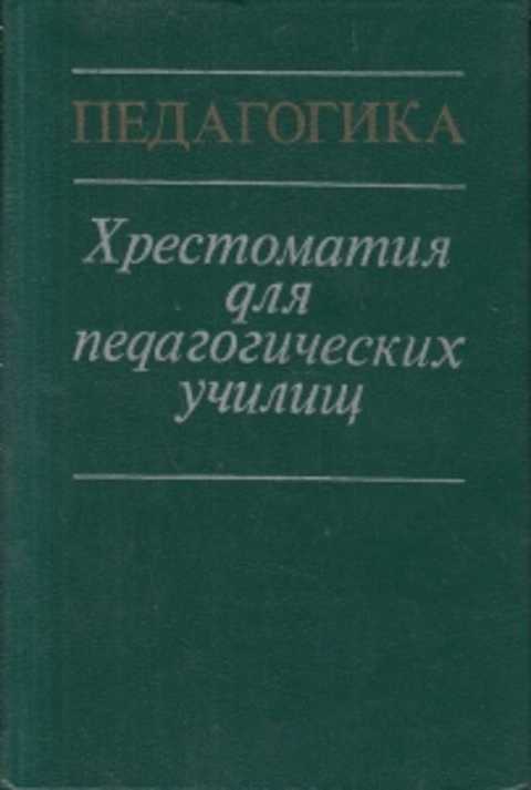 Е педагогика. Хрестоматия по педагогике. Хрестоматия педагогики. Педагогика Дмитриева Кибальченко. Книга педагогическая хрестоматия.