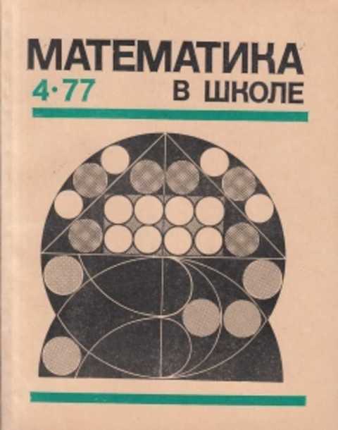 Журнал математика в школе