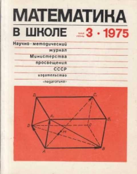 Журнал математика в школе