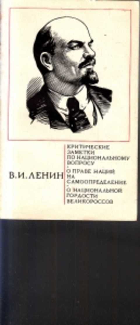 Право на самоопределение народов ленин. Национальный вопрос. Ленин буржуазия. Ленин о самоопределении. Право наций на самоопределение.