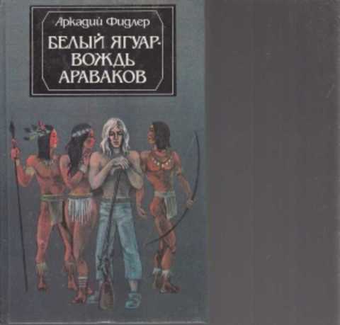 Бесплатная аудиокнига белый ягуар. Фидлер белый Ягуар вождь араваков. Книжка белый Ягуар вождь араваков. Обложка к книге белый Ягуар вождь араваков.