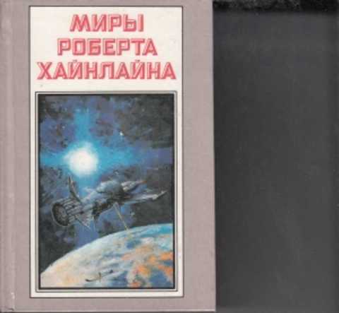 Дверь В Лето Роберт Хайнлайн Книга Купить