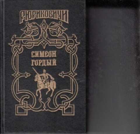 Я гордый книга 2. Балашов д.м. "Симеон гордый". Балашов д. Симеон гордый книга.