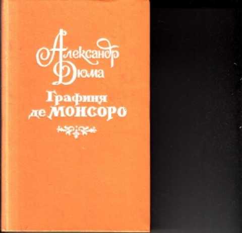 Дюма де монсоро слушать. Дюма а. "графиня де Монсоро". Графиня де Монсоро книга иллюстрации.