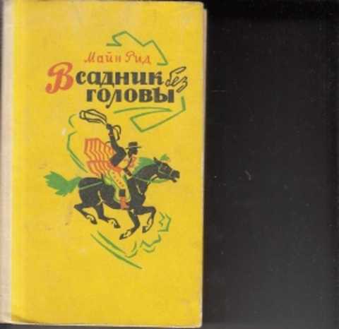 Всадник без головы сколько страниц. Майн Рид "всадник без головы". Майн Рид всадник без головы оглавление. Майн Рид всадник без головы сколько страниц.