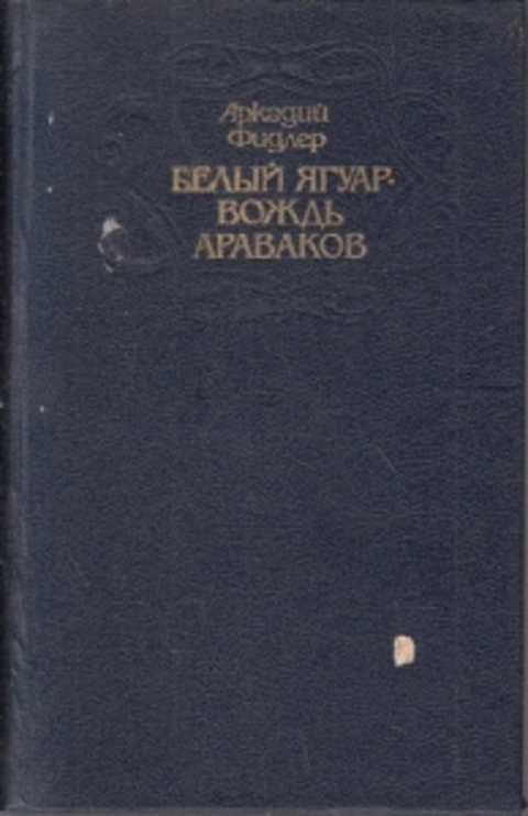 Бесплатная аудиокнига белый ягуар. Белый Ягуар вождь араваков. Белый Ягуар вождь араваков книга.