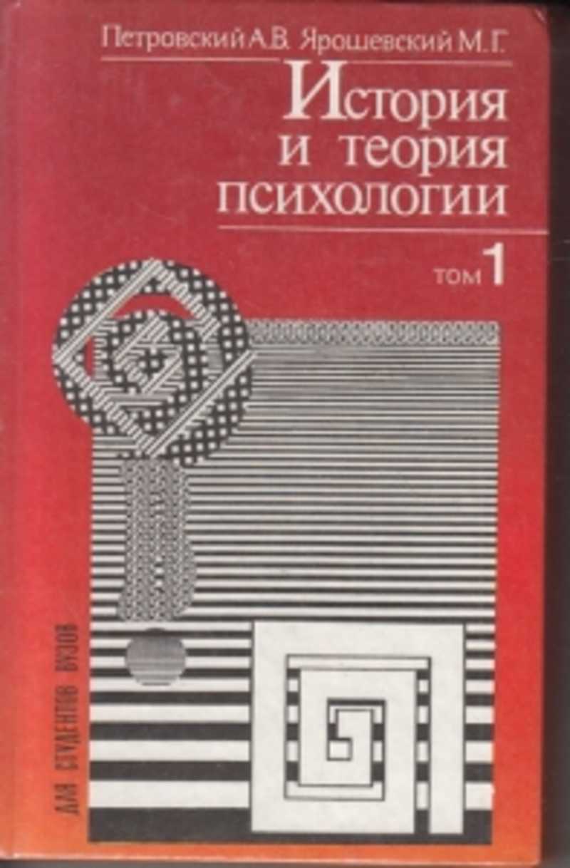 Психология т. М.Г Ярошевский психология. Ярошевский история психологии. Книги Петровского а в. История психологии книга.