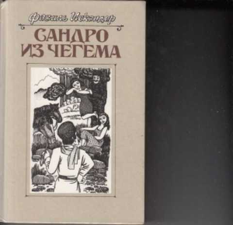 Чегем книга. Сандро из Чегема книга. "Сандро из Чегема" Фазиля Искандера. "Сандро из Чегема" (1973) -.