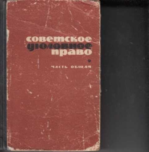 Советское право. Книга советское право. Советские юридические книги. Советский юрист книга. Советское уголовное право.