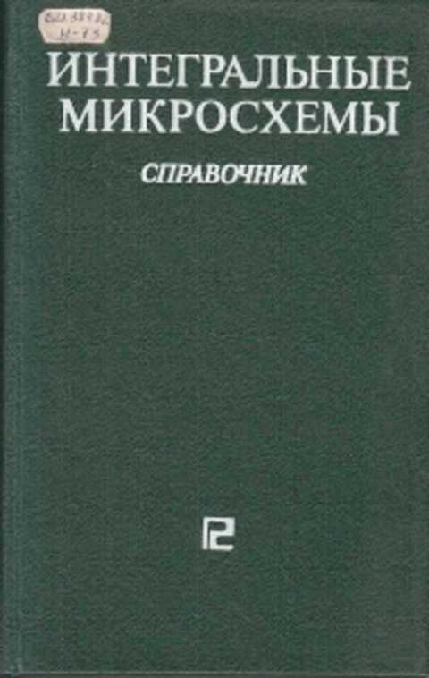 Справочник по микросхемам. Справочник микросхем. Цифровые и аналоговые Интегральные микросхемы справочник. Справочник по микросхемам 90х годов. Справочник по микросхемам. Интеграл.