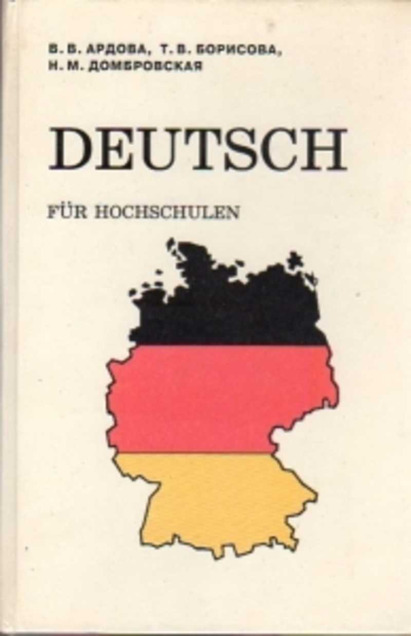 Немецкий язык учебник. Учебник немецкого. Книги по немецкому языку. Учебник немецкого языка. Немецкий язык учебник для вузов.