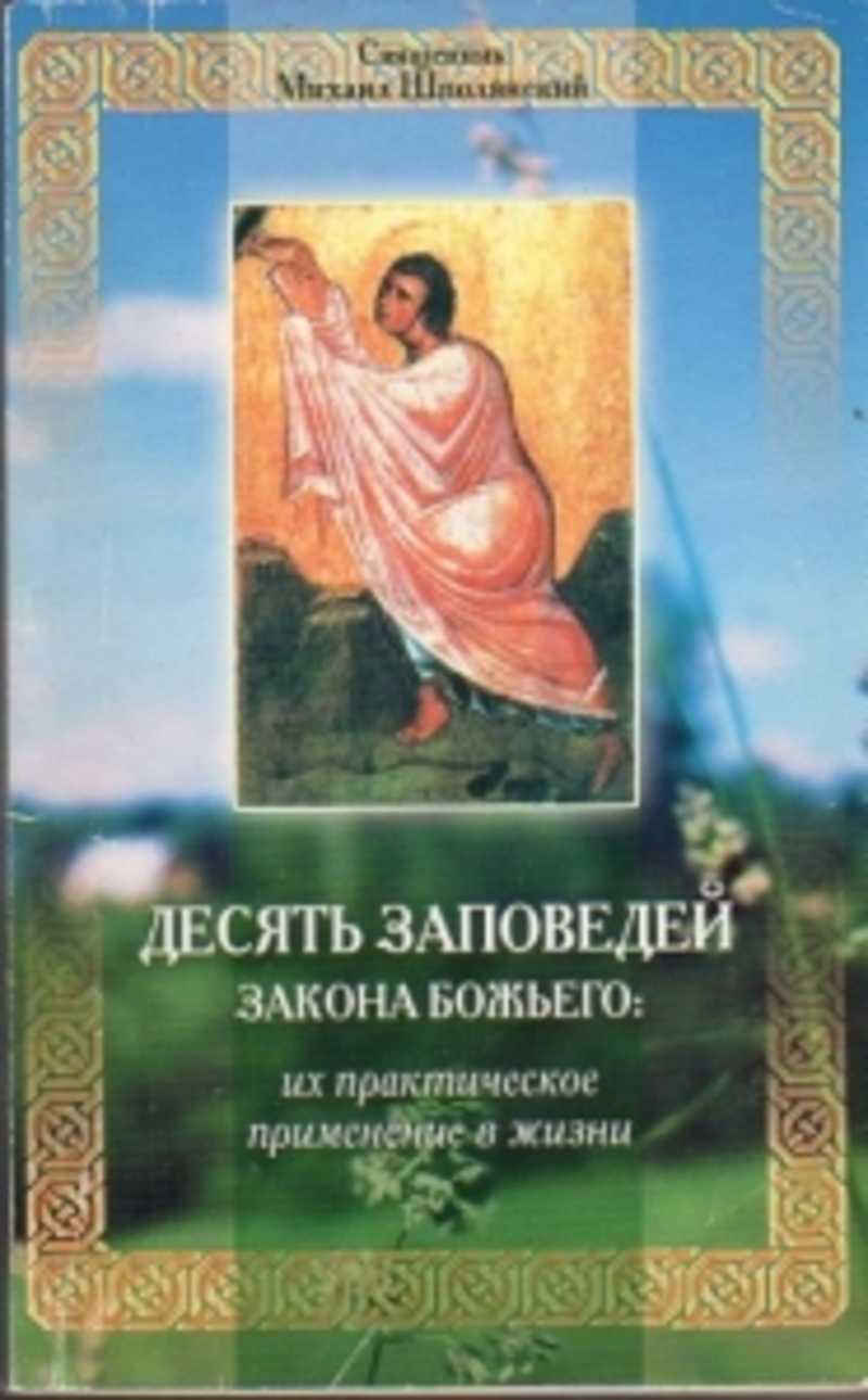 Десять заповедей книга. Десять заповедей закона Божьего. Михаил Шполянский десять заповедей. Десятая заповедь закона Божия.