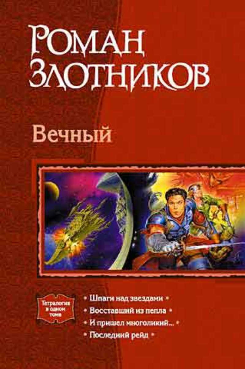 Вечная книга читать. Алекс Орлов Тютюнин против ЦРУ. Роман Злотников вечный. И пришел многоликий.... Вечный. Шпаги над звездами Роман Злотников книга. Злотников Роман Восставший из пепла.