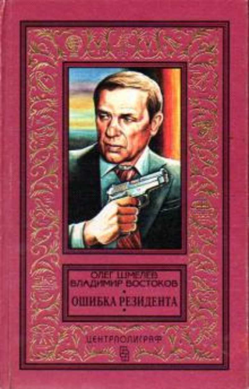 Ошибки авторов. Шмелев, Востоков: Возвращение резидента. Шмелев, Востоков: ошибка резидента книга.