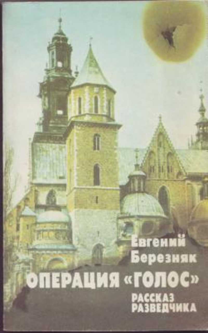 Рассказ голоса. Евгений Березняк книги. Голос рассказ. Истории разведчиков. История разведки.