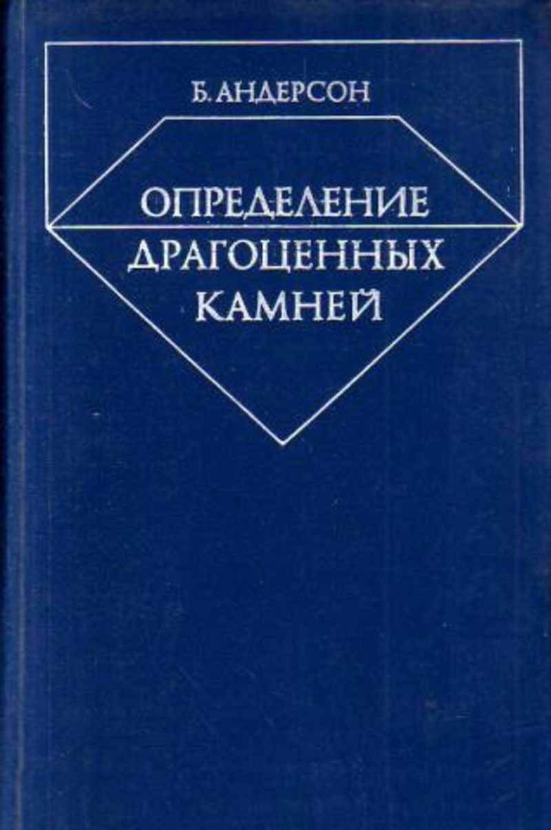 Книга определение. Андерсон определение драгоценных камней. Купить Андерсон определение драгоценных камней. Определить драгоценный камень Андерсон. Определение драгоценных камней | Андерсон Безил Уильям.