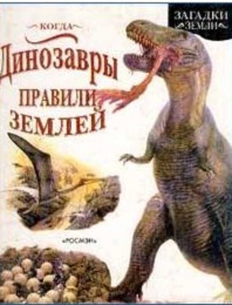 Когда динозавры правили Землей