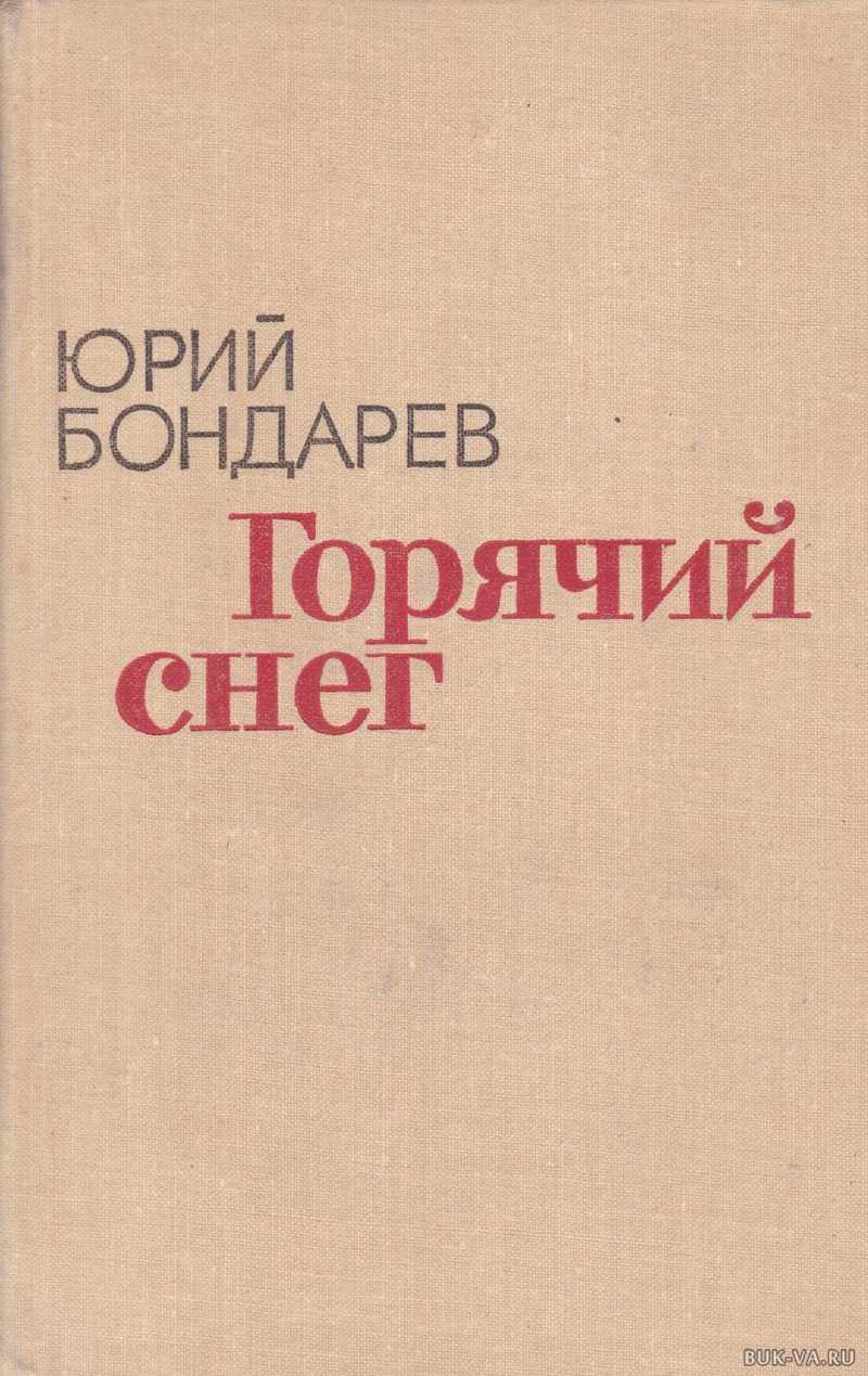 Фото книги горячий снег