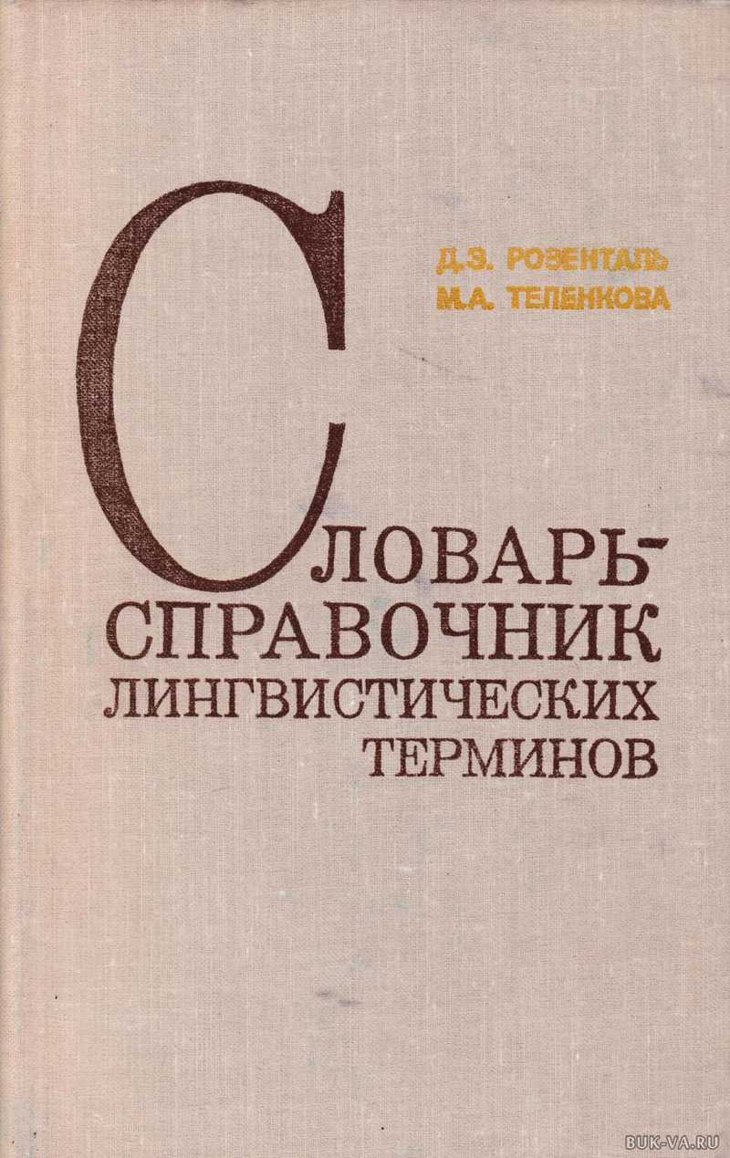 Словарь справочник лингвистических терминов Розенталь