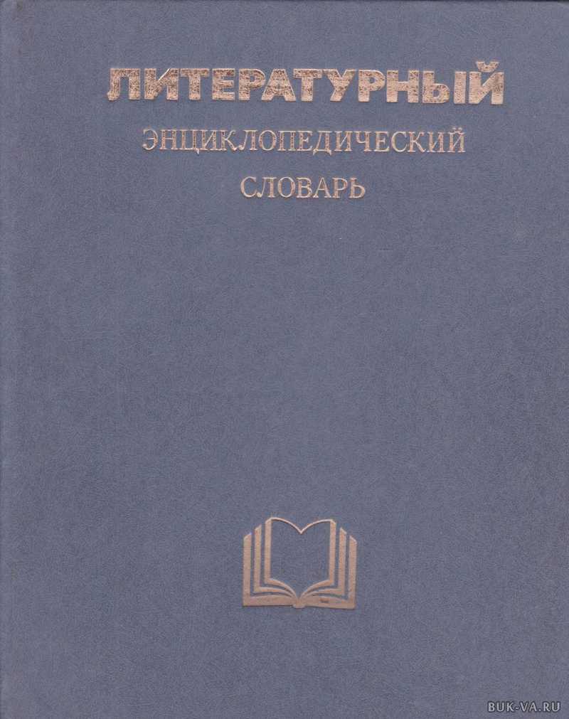 Литературный энциклопедический словарь 1987