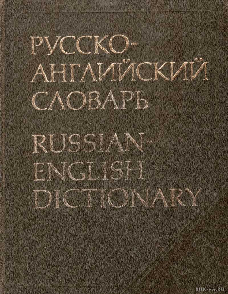 Англо-русский словарь Гальперин