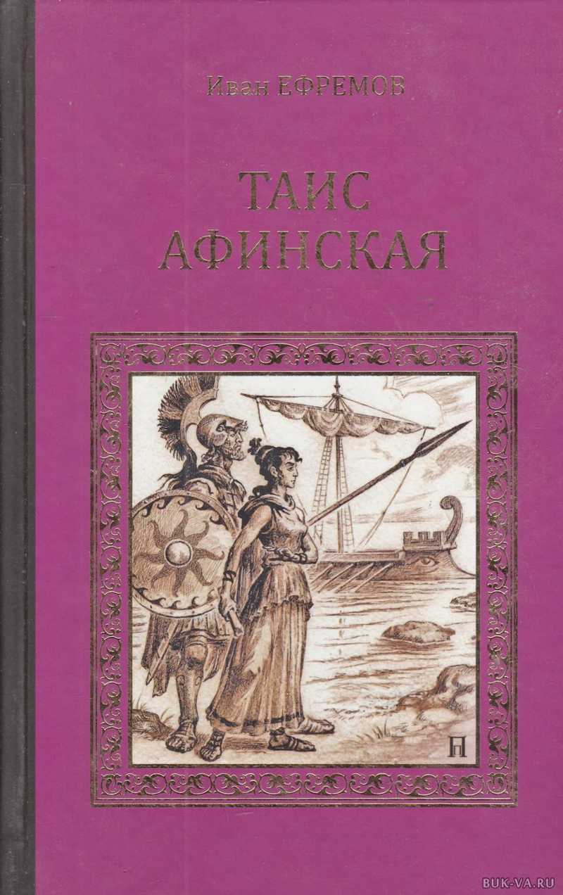 Ефремов Иван Антонович - Таис Афинская