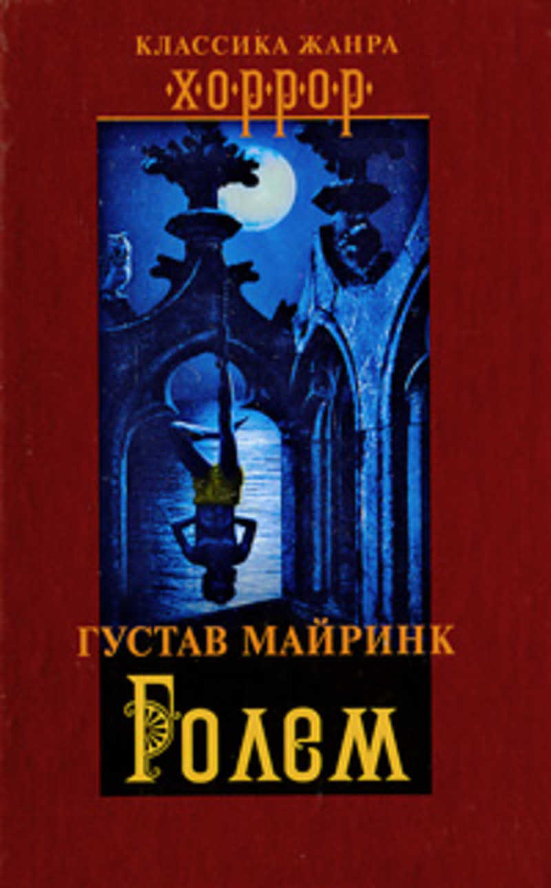 Голем майринк. Книга голем Майринк. Голем (Майринк Густав). Голем книга Густав. Гу́став Майринк.