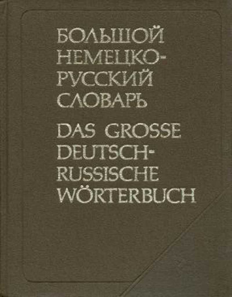 Большой на немецком. Большой немецко-русский словарь. Немецко русский словарь москальская. Большой немецко-русский словарь москальской. Словарь немецкого языка москальская.