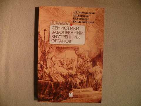 Семиотика заболеваний внутренних органов струтынский. Струтынский основы семиотики заболеваний внутренних. Атлас пропедевтика внутренних болезней струтынский. Основы семиотики заболеваний внутренних органов струтынский. Ройтберг семиотика заболеваний внутренних органов.