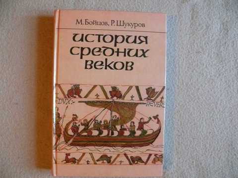 Шукуров история средних веков