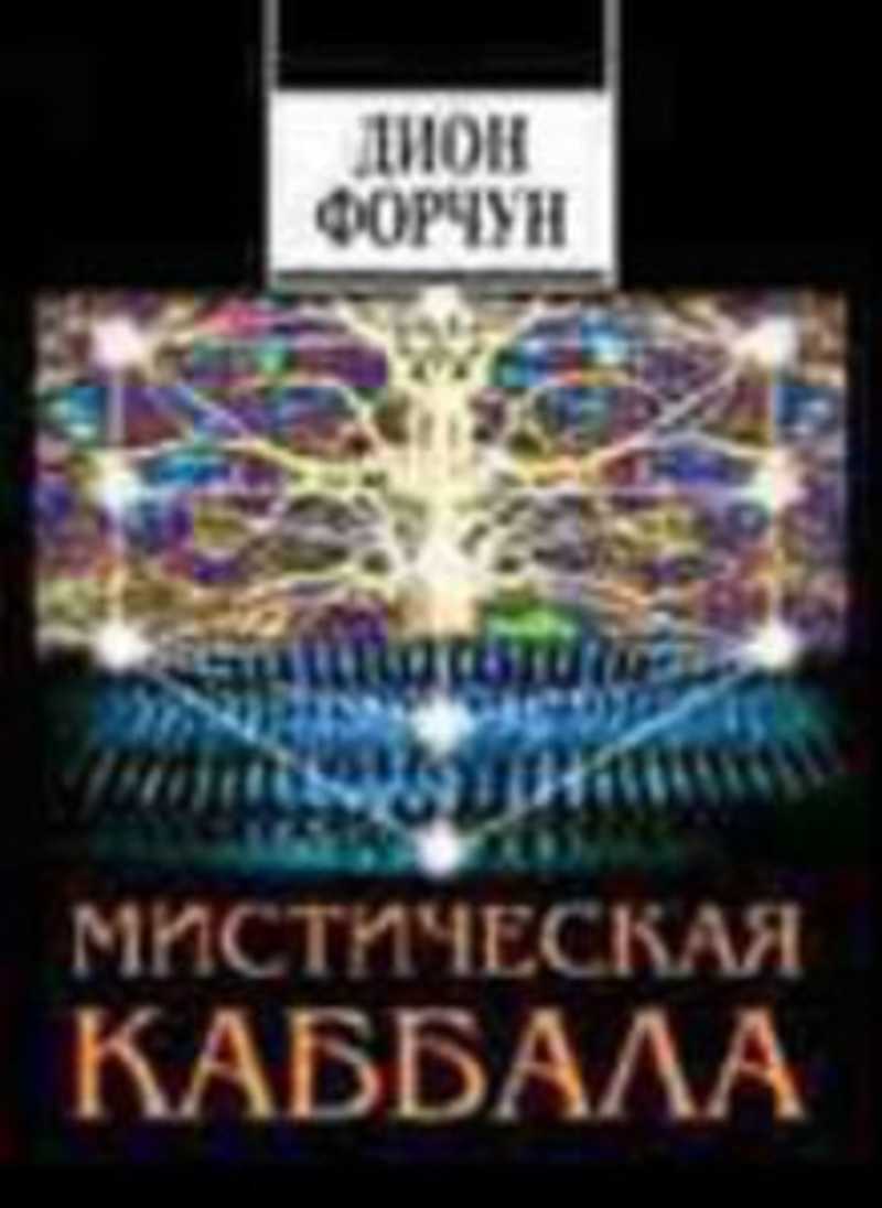 Каббала читать. Дион Форчун Каббала. Дион Форчун мистическая Каббала. Практическая магия каббалы Дион Форчун мистическая.