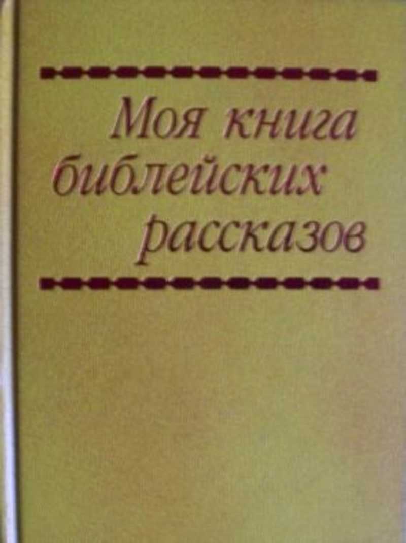 Моя книга библейских рассказов читать с картинками