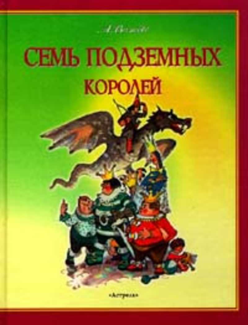 Семь книг семью книгами. Книга Волкова семь подземных королей. Семь подземных королей Александр Волков книга. Семь подземных королей Владимирский Астрель. Александр Мелентьевич Волков семь подземных королей.