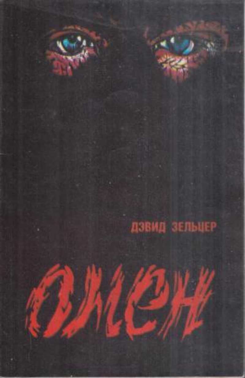 омен книга. омен знамение книга. дэвид зельцер знамение. дэвид зельцер омен книга обложка. стивен кинг омен.